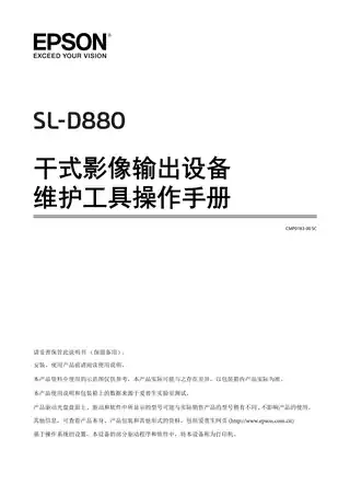 EPSON爱普生SL-D880 维护工具操作手册